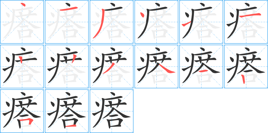 瘩字的笔顺