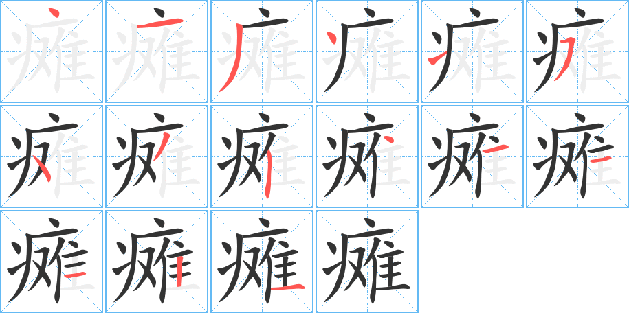 瘫字的笔顺