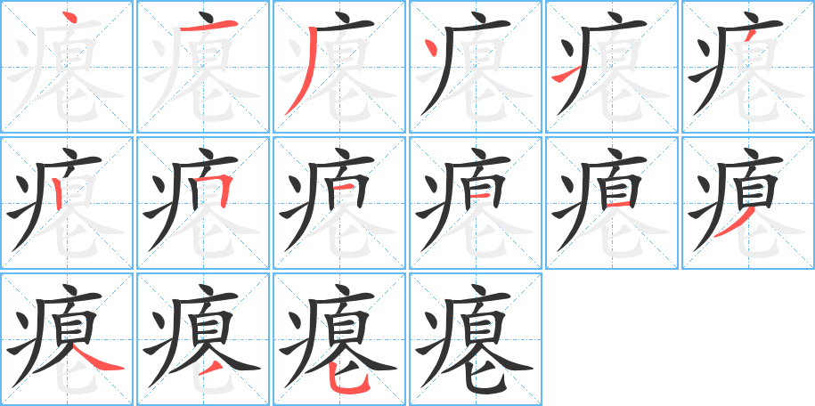 瘪字的笔顺