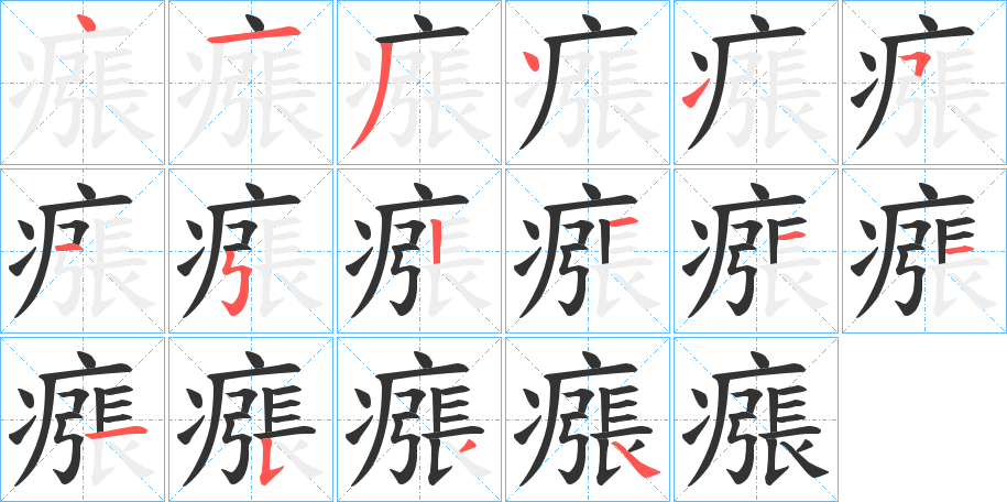 瘬字的笔顺