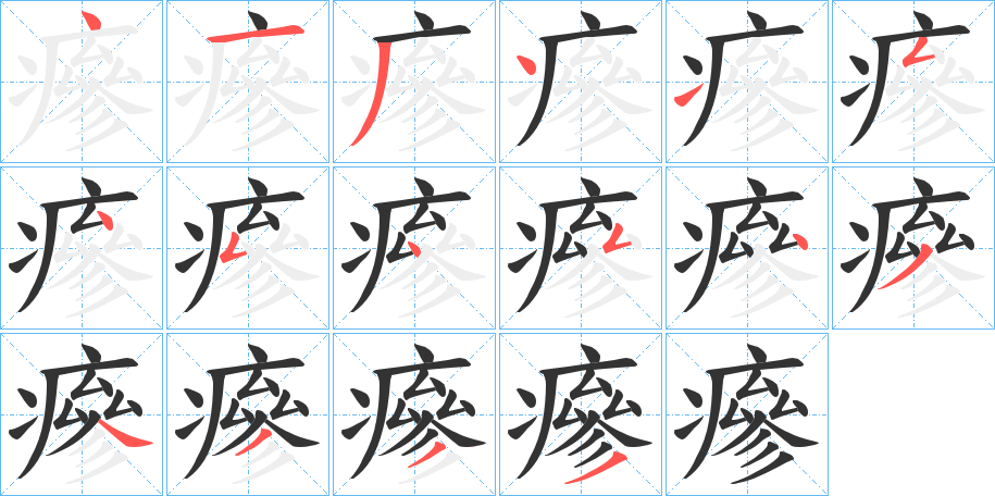 瘮字的笔顺