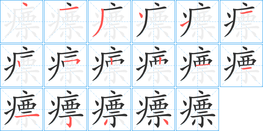 瘭字的笔顺