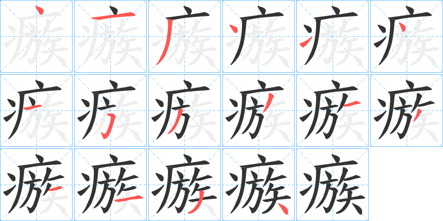瘯字的笔顺