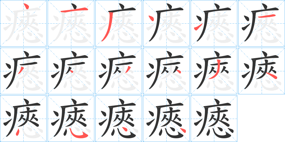 瘱字的笔顺