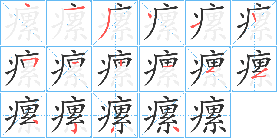瘰字的笔顺
