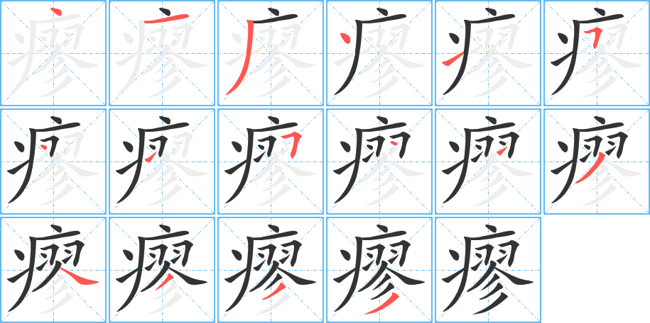 瘳字的笔顺