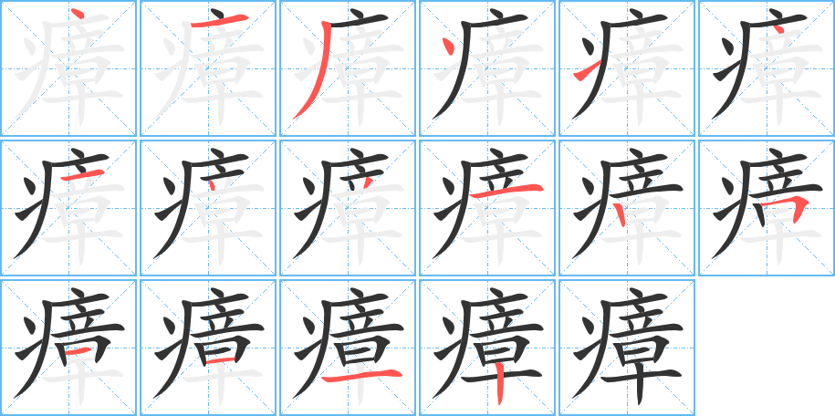 瘴字的笔顺