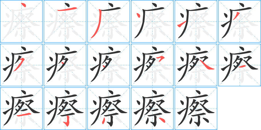 瘵字的笔顺