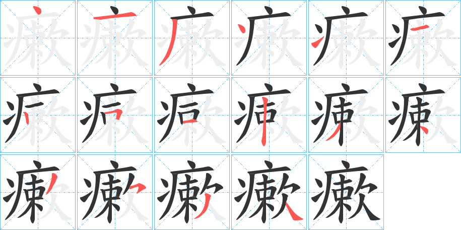 瘶字的笔顺