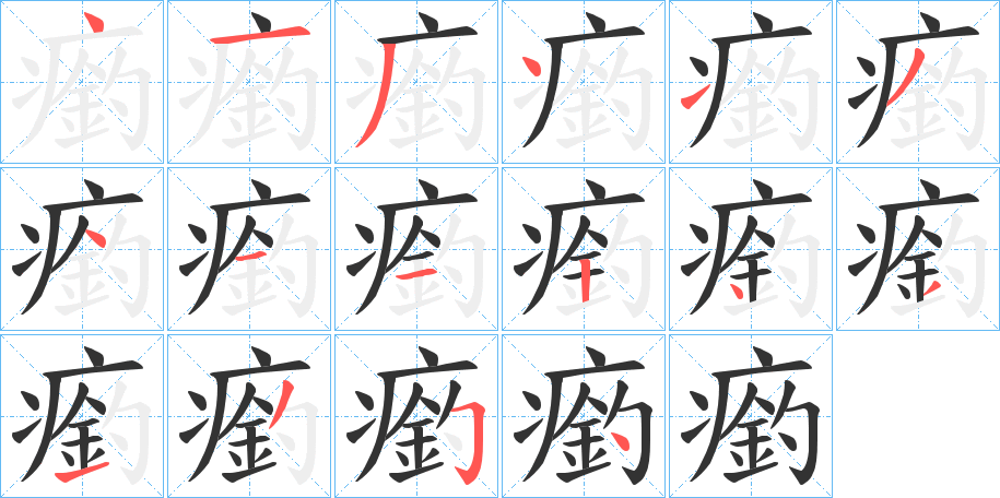 瘹字的笔顺