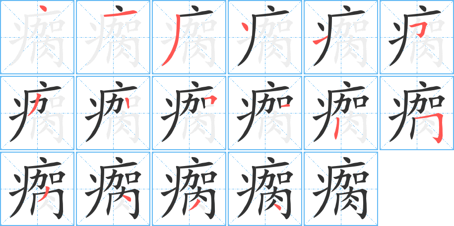 瘸字的笔顺