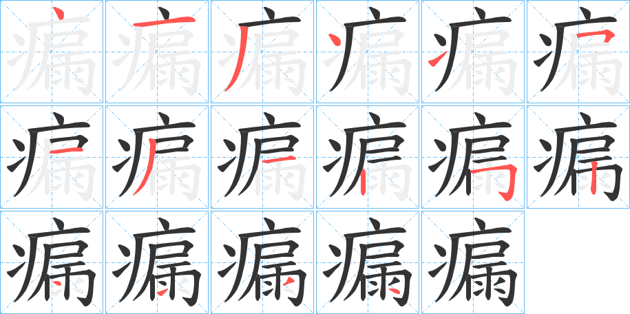 瘺字的笔顺
