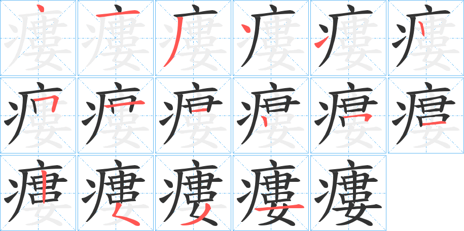 瘻字的笔顺