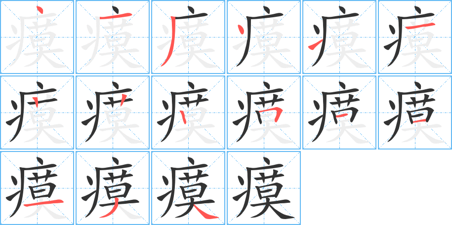 瘼字的笔顺