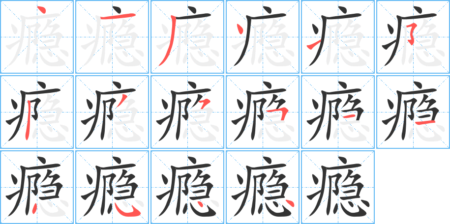 瘾字的笔顺