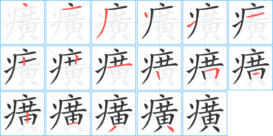 癀字的笔顺
