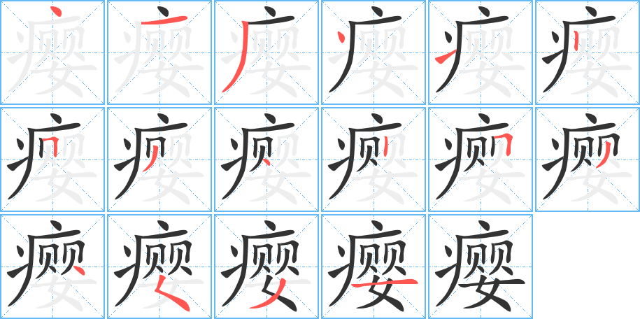 瘿字的笔顺