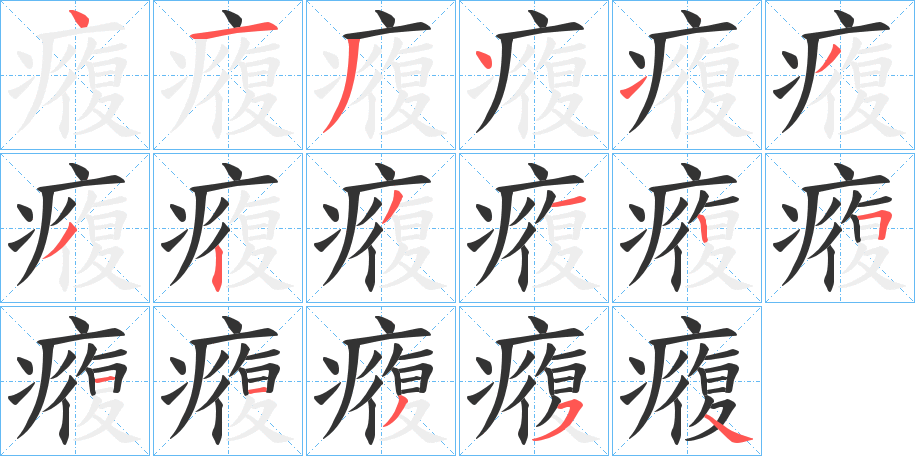 癁字的笔顺