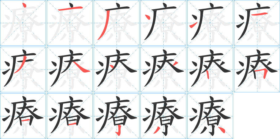 療字的笔顺