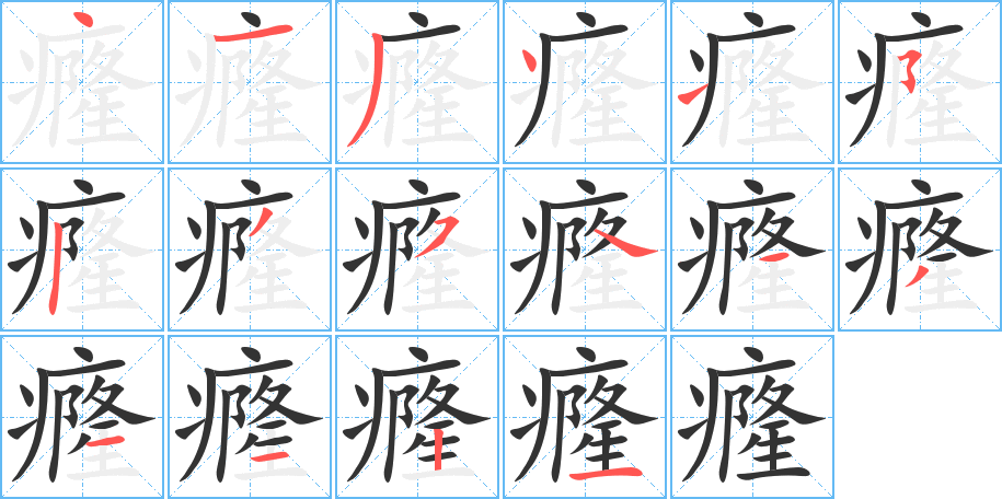 癃字的笔顺