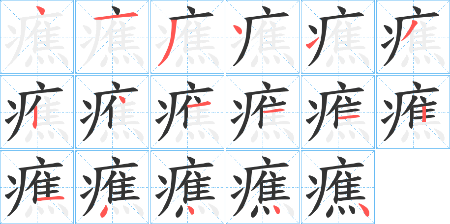 癄字的笔顺