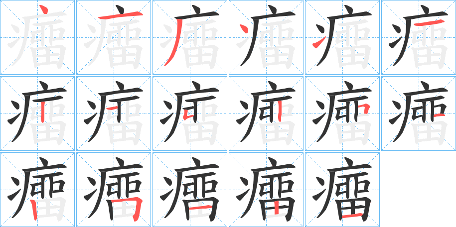 癅字的笔顺
