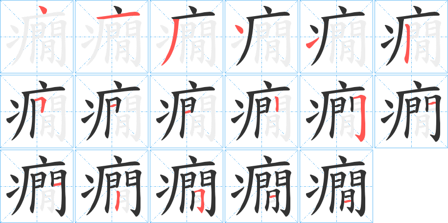癇字的笔顺
