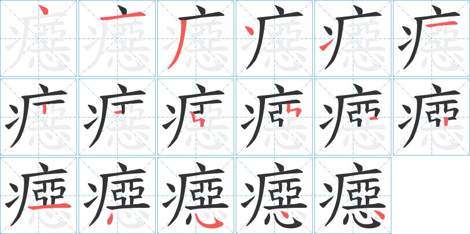 癋字的笔顺
