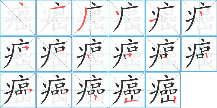 癌字的笔顺