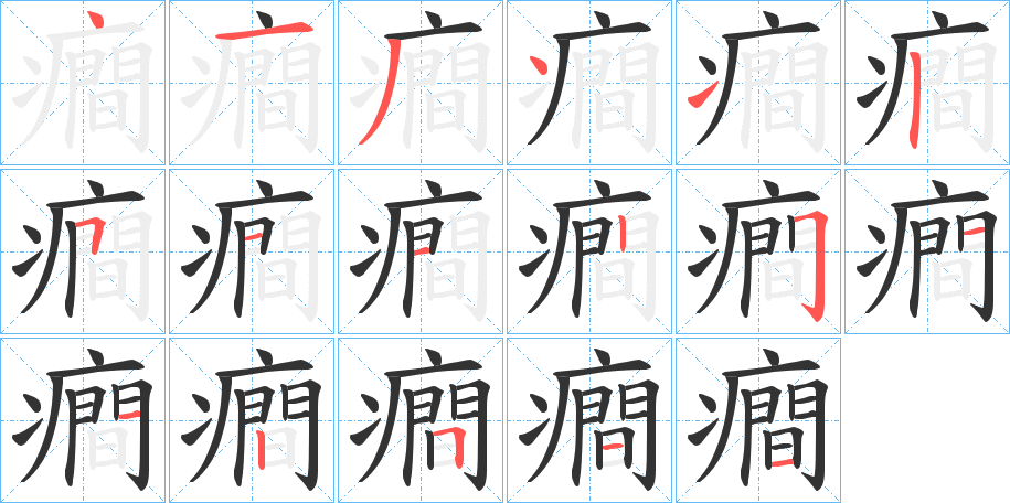 癎字的笔顺
