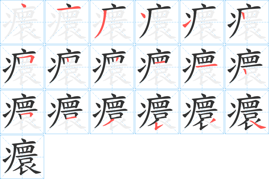癏字的笔顺