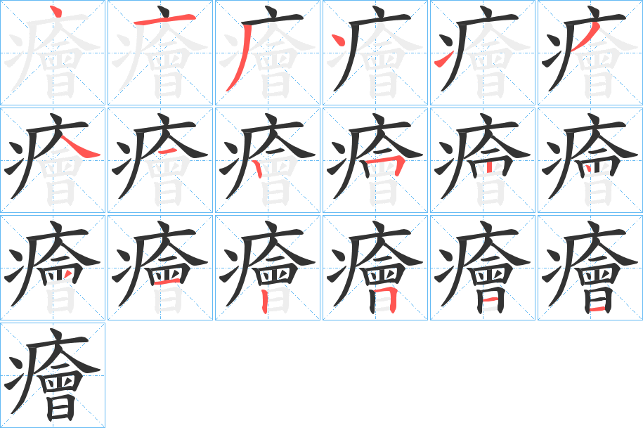 癐字的笔顺