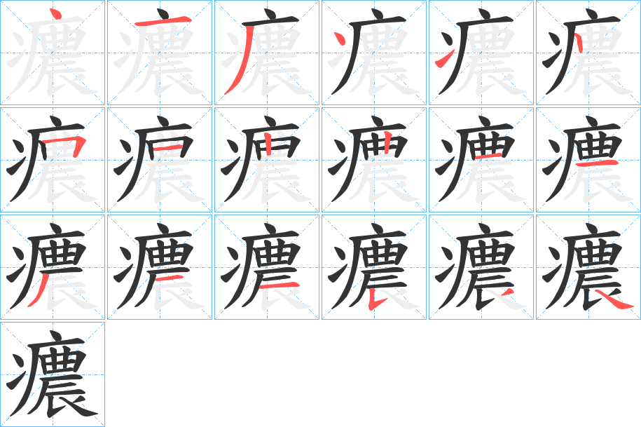 癑字的笔顺