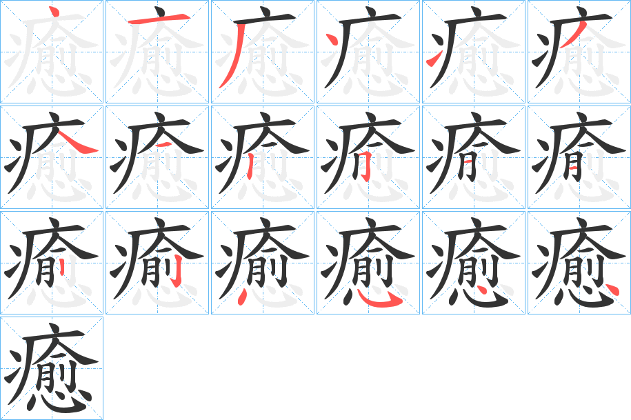 癒字的笔顺