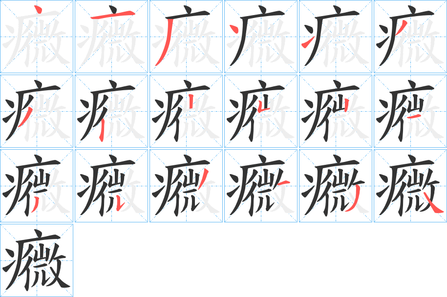 癓字的笔顺