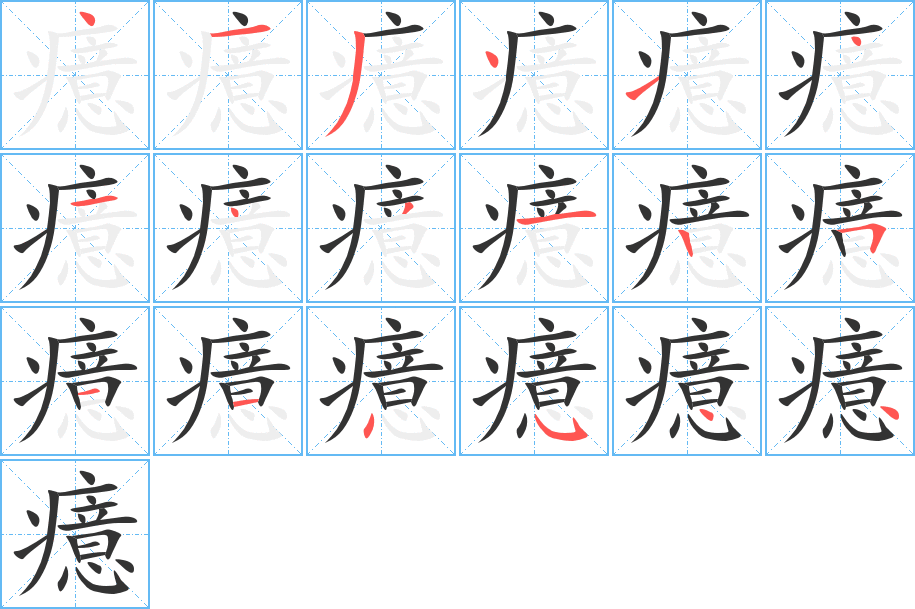癔字的笔顺