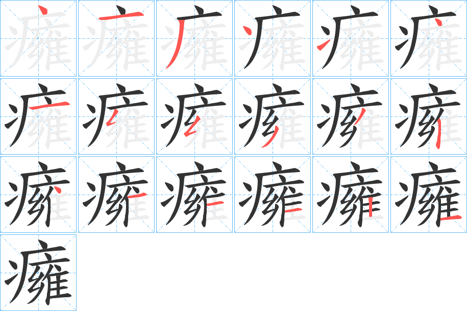 癕字的笔顺
