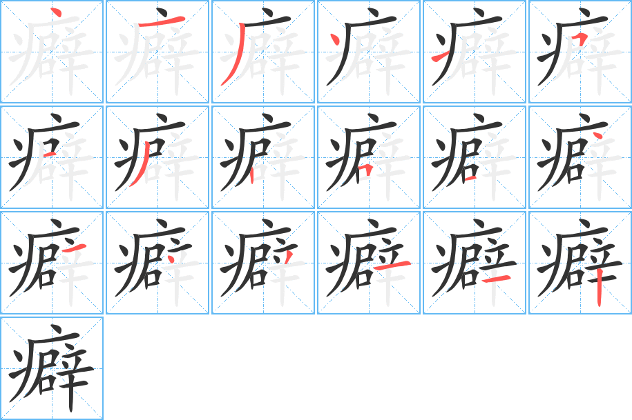 癖字的笔顺