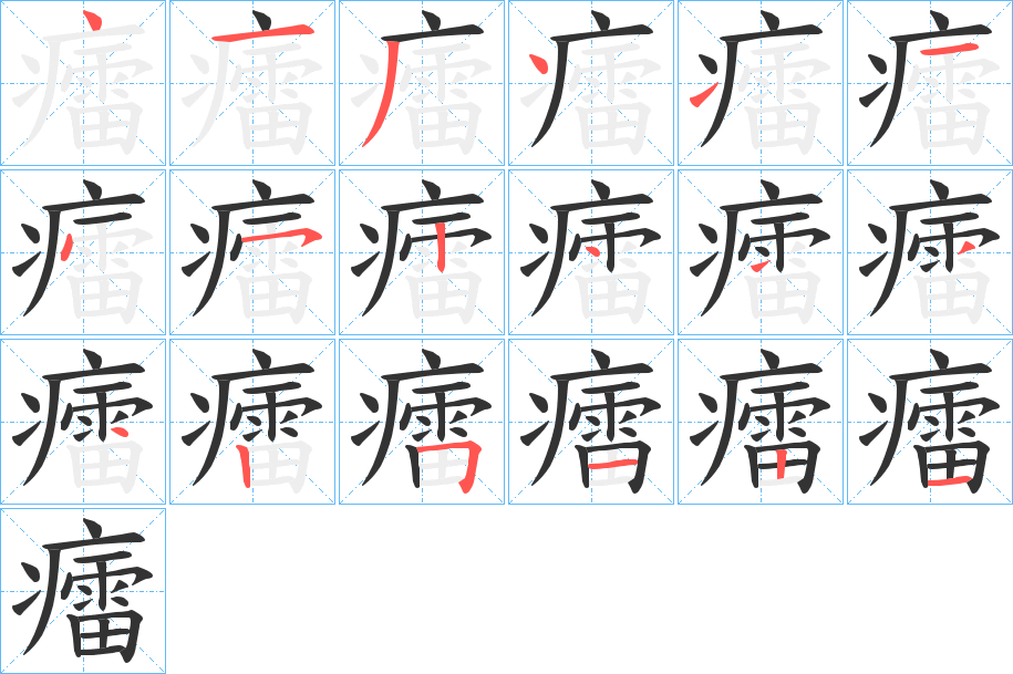 癗字的笔顺