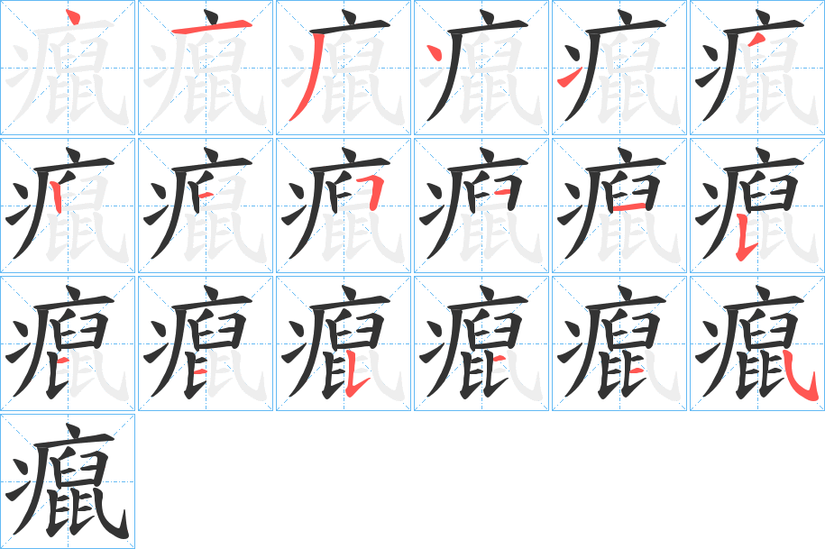 癙字的笔顺