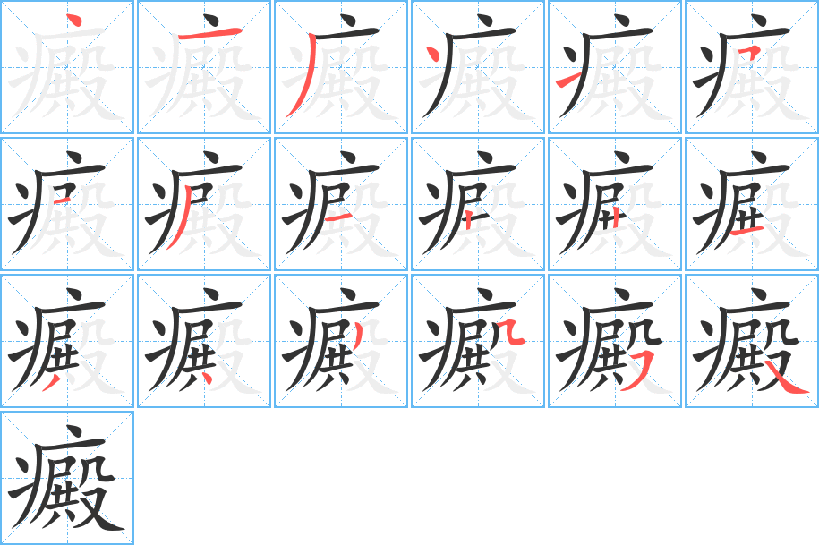 癜字的笔顺