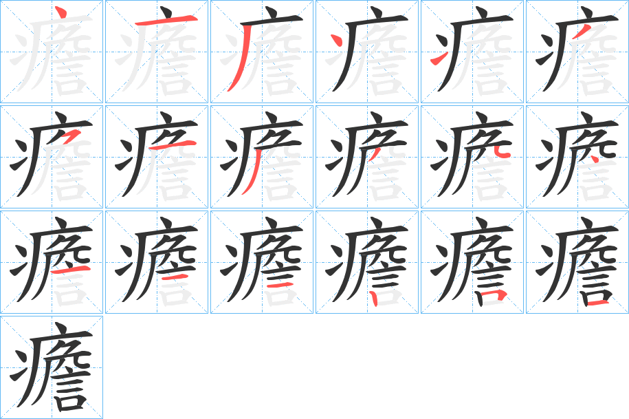 癚字的笔顺