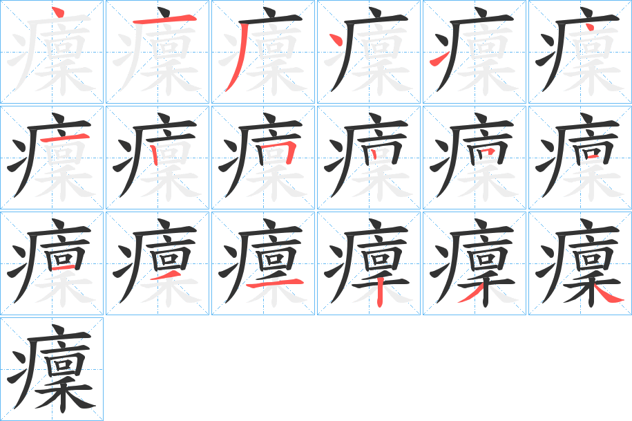 癛字的笔顺