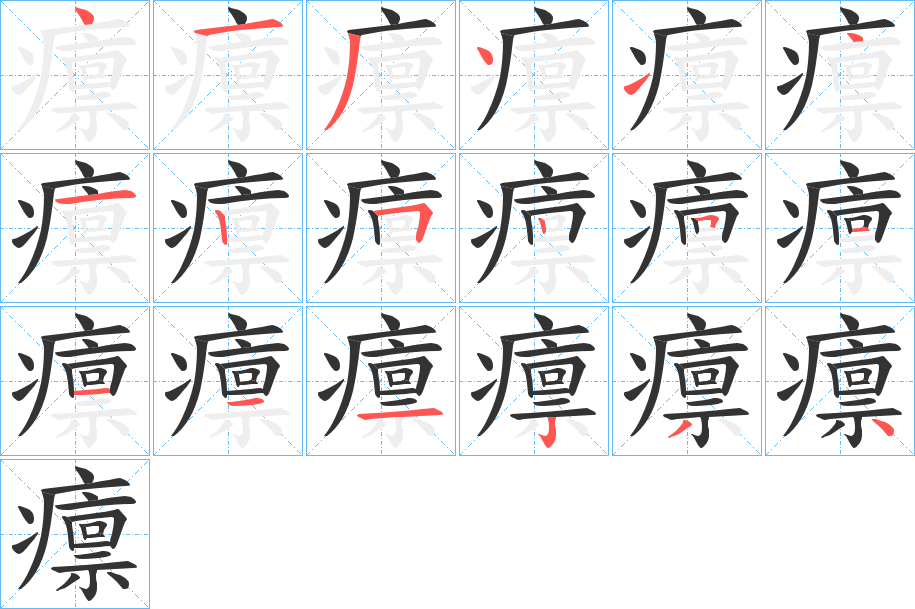 癝字的笔顺