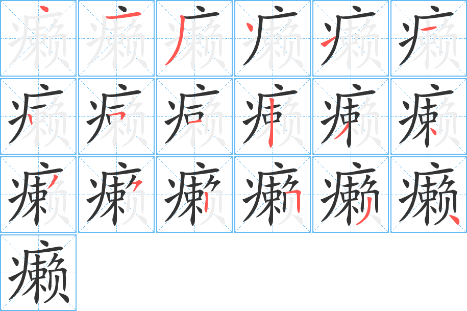 癞字的笔顺
