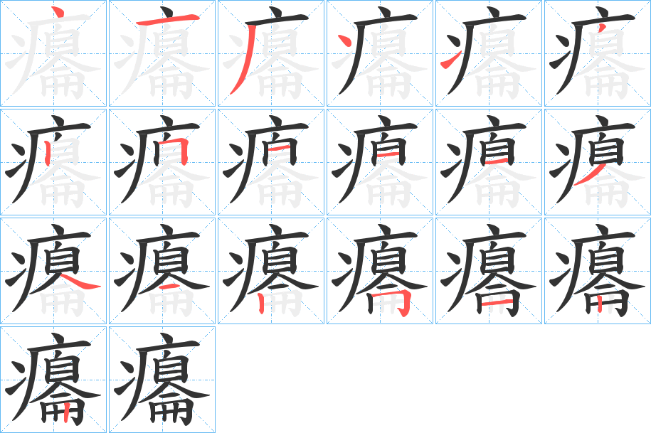 癟字的笔顺