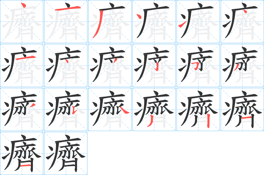 癠字的笔顺