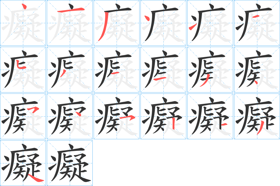 癡字的笔顺