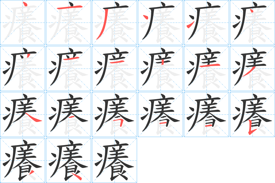 癢字的笔顺