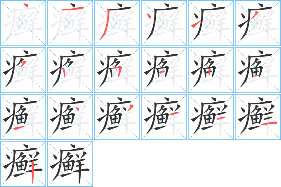 癣字的笔顺